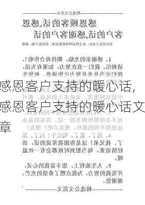 感恩客户支持的暖心话,感恩客户支持的暖心话文章-第3张图片-安安范文网