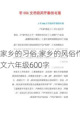 家乡的习俗,家乡的风俗作文六年级600字-第1张图片-安安范文网