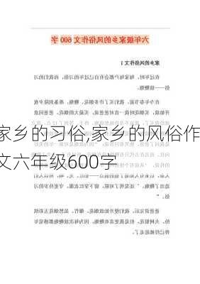 家乡的习俗,家乡的风俗作文六年级600字-第2张图片-安安范文网