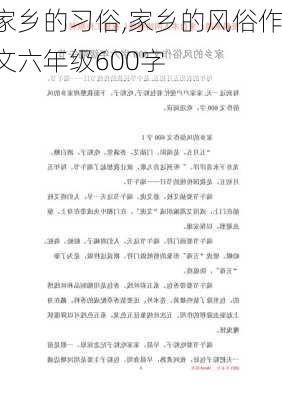 家乡的习俗,家乡的风俗作文六年级600字-第3张图片-安安范文网