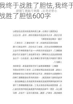 我终于战胜了胆怯,我终于战胜了胆怯600字-第1张图片-安安范文网