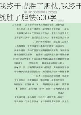 我终于战胜了胆怯,我终于战胜了胆怯600字-第2张图片-安安范文网