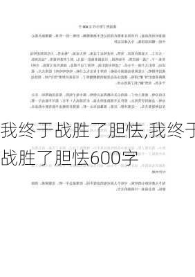 我终于战胜了胆怯,我终于战胜了胆怯600字-第3张图片-安安范文网