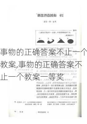 事物的正确答案不止一个教案,事物的正确答案不止一个教案一等奖-第1张图片-安安范文网