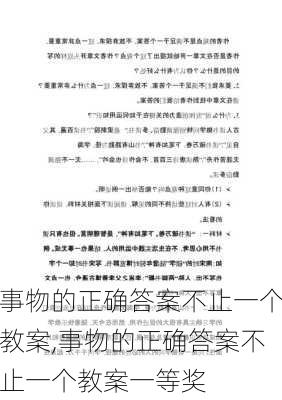 事物的正确答案不止一个教案,事物的正确答案不止一个教案一等奖-第2张图片-安安范文网