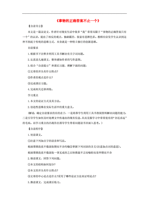 事物的正确答案不止一个教案,事物的正确答案不止一个教案一等奖-第3张图片-安安范文网