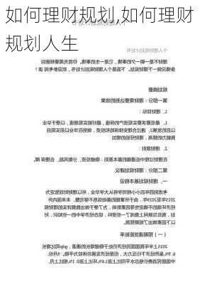 如何理财规划,如何理财规划人生-第1张图片-安安范文网