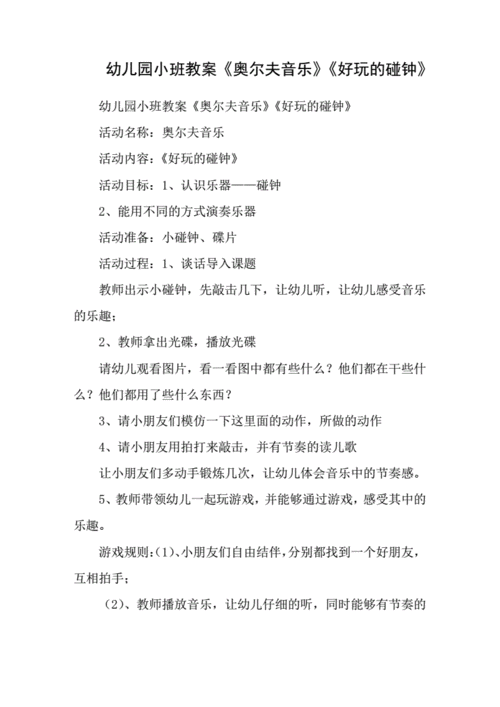 奥尔夫音乐教案,奥尔夫音乐教案小班-第2张图片-安安范文网