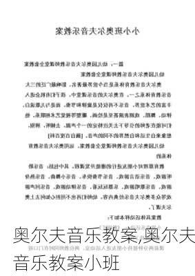 奥尔夫音乐教案,奥尔夫音乐教案小班-第3张图片-安安范文网