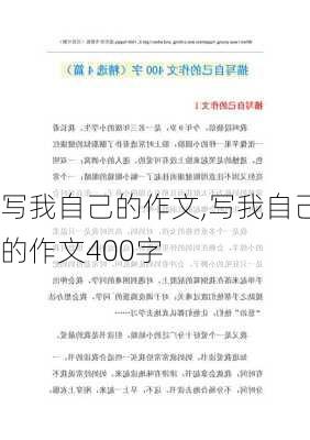 写我自己的作文,写我自己的作文400字-第2张图片-安安范文网