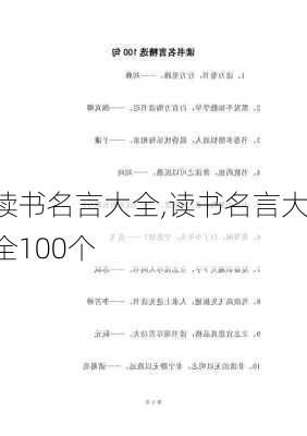 读书名言大全,读书名言大全100个-第3张图片-安安范文网