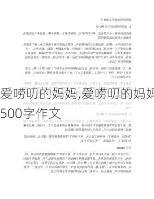 爱唠叨的妈妈,爱唠叨的妈妈500字作文