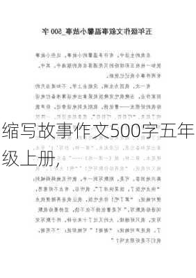 缩写故事作文500字五年级上册,-第3张图片-安安范文网