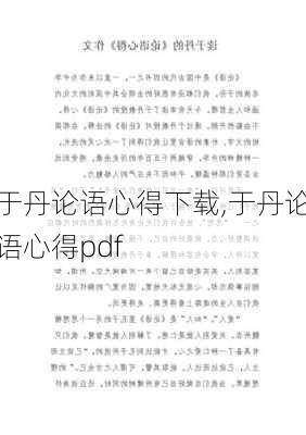 于丹论语心得下载,于丹论语心得pdf-第1张图片-安安范文网