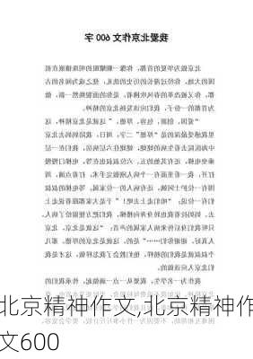 北京精神作文,北京精神作文600-第2张图片-安安范文网