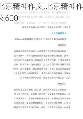 北京精神作文,北京精神作文600-第3张图片-安安范文网