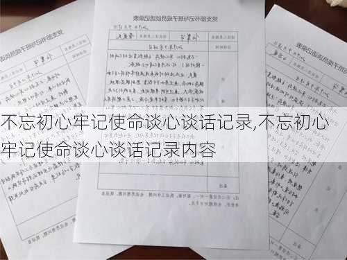 不忘初心牢记使命谈心谈话记录,不忘初心牢记使命谈心谈话记录内容-第1张图片-安安范文网