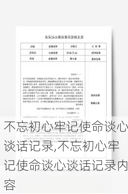 不忘初心牢记使命谈心谈话记录,不忘初心牢记使命谈心谈话记录内容-第2张图片-安安范文网