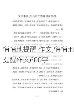 悄悄地提醒 作文,悄悄地提醒作文600字-第1张图片-安安范文网