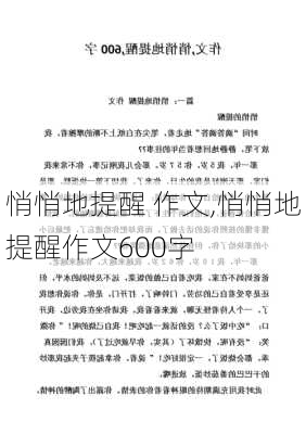 悄悄地提醒 作文,悄悄地提醒作文600字-第2张图片-安安范文网