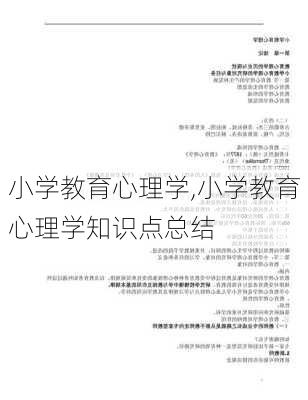 小学教育心理学,小学教育心理学知识点总结-第1张图片-安安范文网