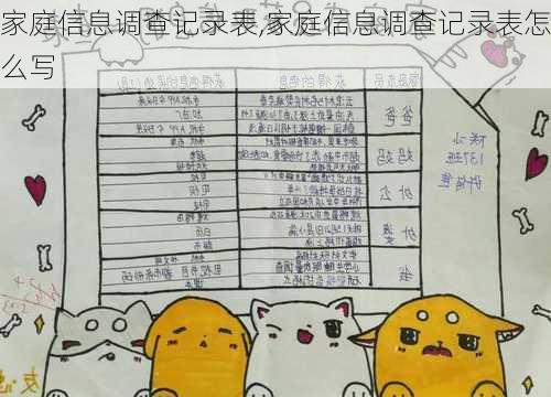 家庭信息调查记录表,家庭信息调查记录表怎么写-第2张图片-安安范文网