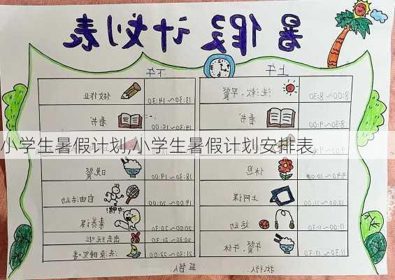 小学生暑假计划,小学生暑假计划安排表-第1张图片-安安范文网