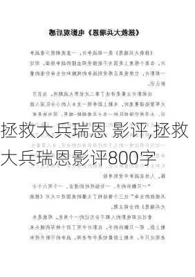 拯救大兵瑞恩 影评,拯救大兵瑞恩影评800字-第1张图片-安安范文网