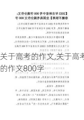 关于高考的作文,关于高考的作文800字-第1张图片-安安范文网