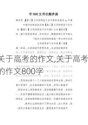 关于高考的作文,关于高考的作文800字-第2张图片-安安范文网