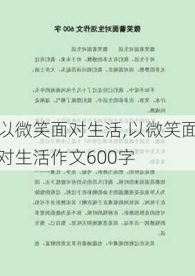 以微笑面对生活,以微笑面对生活作文600字-第2张图片-安安范文网