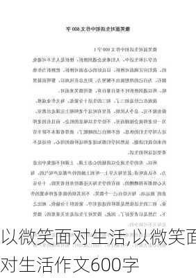 以微笑面对生活,以微笑面对生活作文600字-第1张图片-安安范文网