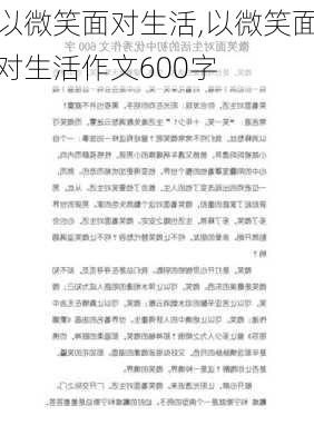 以微笑面对生活,以微笑面对生活作文600字-第3张图片-安安范文网