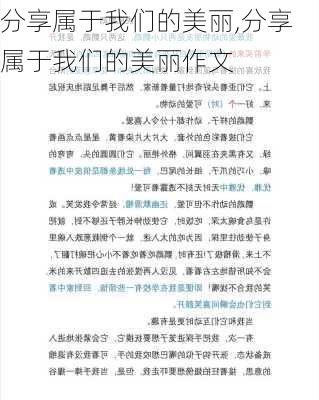 分享属于我们的美丽,分享属于我们的美丽作文-第2张图片-安安范文网