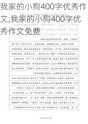 我家的小狗400字优秀作文,我家的小狗400字优秀作文免费-第1张图片-安安范文网