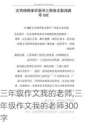 三年级作文我的老师,三年级作文我的老师300字