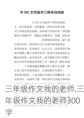 三年级作文我的老师,三年级作文我的老师300字-第3张图片-安安范文网