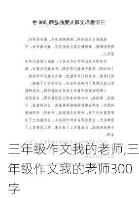 三年级作文我的老师,三年级作文我的老师300字-第2张图片-安安范文网