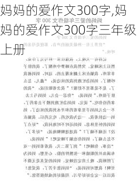 妈妈的爱作文300字,妈妈的爱作文300字三年级上册-第2张图片-安安范文网