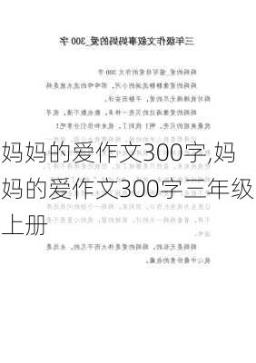 妈妈的爱作文300字,妈妈的爱作文300字三年级上册-第1张图片-安安范文网