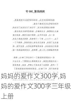 妈妈的爱作文300字,妈妈的爱作文300字三年级上册-第3张图片-安安范文网