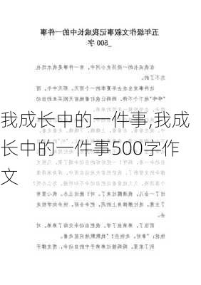 我成长中的一件事,我成长中的一件事500字作文-第1张图片-安安范文网