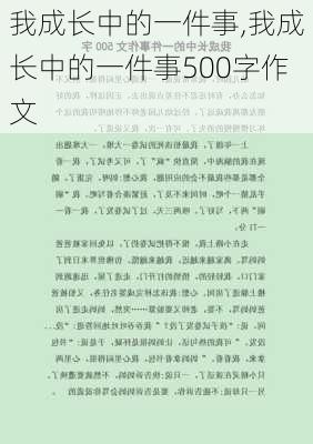 我成长中的一件事,我成长中的一件事500字作文-第2张图片-安安范文网