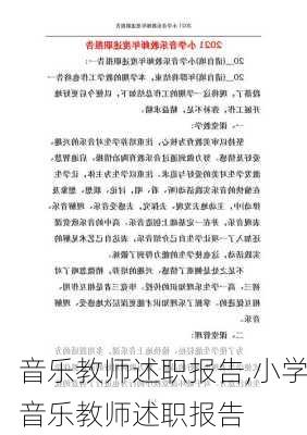 音乐教师述职报告,小学音乐教师述职报告-第2张图片-安安范文网