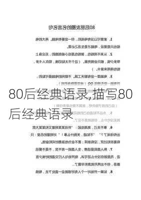 80后经典语录,描写80后经典语录-第1张图片-安安范文网