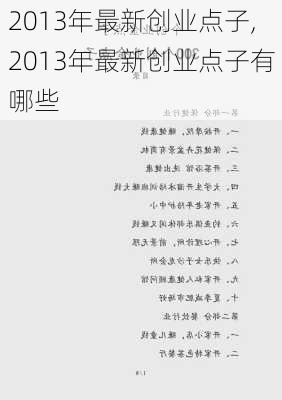 2013年最新创业点子,2013年最新创业点子有哪些-第1张图片-安安范文网