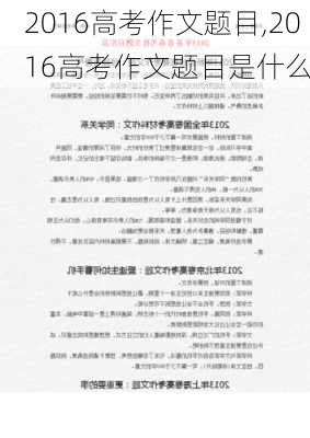 2016高考作文题目,2016高考作文题目是什么-第2张图片-安安范文网