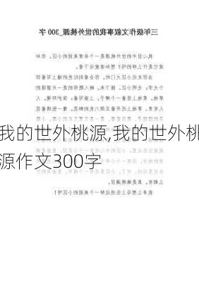 我的世外桃源,我的世外桃源作文300字-第1张图片-安安范文网