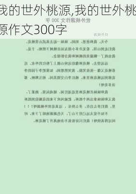 我的世外桃源,我的世外桃源作文300字-第2张图片-安安范文网