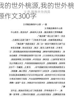 我的世外桃源,我的世外桃源作文300字-第3张图片-安安范文网